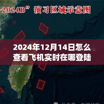 特殊日的飛行探索，實(shí)時(shí)掌握飛機(jī)動(dòng)態(tài)，翱翔藍(lán)天，學(xué)習(xí)成長(zhǎng)賦予自信與力量