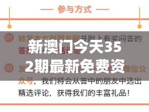 新澳門(mén)今天352期最新免費(fèi)資料：深入解讀澳門(mén)新一期資訊的豐富價(jià)值