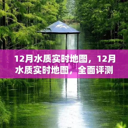 全面評測與介紹，12月水質(zhì)實(shí)時地圖，實(shí)時掌握水質(zhì)變化動態(tài)