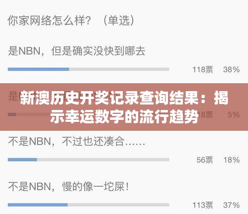 新澳歷史開獎記錄查詢結(jié)果：揭示幸運(yùn)數(shù)字的流行趨勢