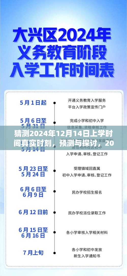 揭秘未來，2024年12月14日上學(xué)時(shí)間的預(yù)測(cè)與分析