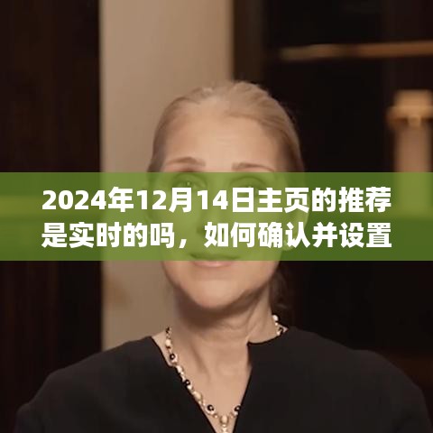如何確認(rèn)并設(shè)置實(shí)時(shí)主頁推薦以2024年12月14日為例，實(shí)時(shí)主頁推薦功能詳解與操作指南