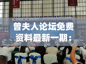 曾夫人論壇免費(fèi)資料最新一期：深入挖掘論壇精華，開啟學(xué)習(xí)新旅程