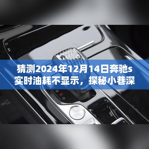 探秘隱藏瑰寶，奔馳S級轎車油耗問題獨特維修店揭秘，奔馳S級轎車實時油耗不顯示維修紀實
