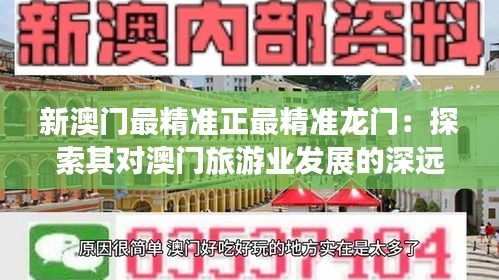 新澳門最精準(zhǔn)正最精準(zhǔn)龍門：探索其對澳門旅游業(yè)發(fā)展的深遠(yuǎn)影響