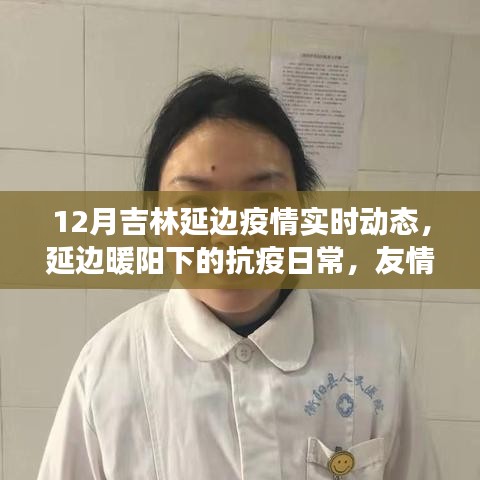 吉林延邊疫情實(shí)時(shí)動(dòng)態(tài)，抗疫日常中的溫情與力量