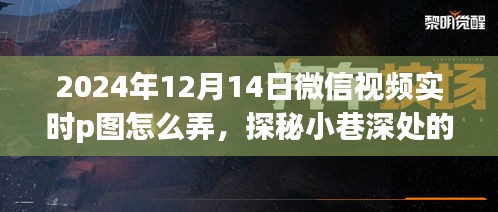 探秘微信視頻實(shí)時(shí)P圖魔法店，掌握新技能，成為潮流先鋒的秘訣（2024年12月14日指南）