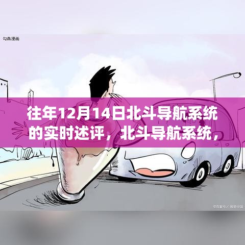 北斗導(dǎo)航系統(tǒng)新紀(jì)元功能體驗，科技領(lǐng)航未來生活實時述評，12月14日展望與體驗分享