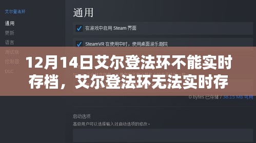 艾爾登法環(huán)實時存檔問題解析及觀點碰撞，12月14日的存檔困擾