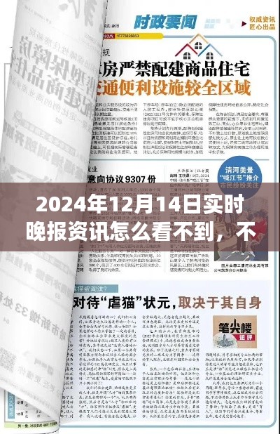 探究消失之謎，揭秘為何無法獲取2024年12月14日實(shí)時(shí)晚報(bào)資訊的真相