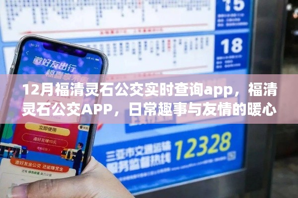 福清靈石公交APP，日常趣事與友情的暖心之旅，實(shí)時(shí)查詢功能大解析