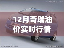 深度解析，12月奇瑞油價實時行情背景、事件與地位
