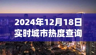 探秘小巷深處的獨(dú)特風(fēng)味，城市熱度實(shí)時(shí)查詢(xún)之旅（2024年12月18日）