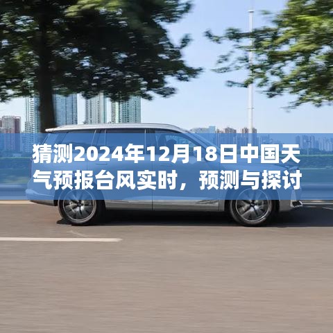 2024年12月18日中國(guó)天氣預(yù)報(bào)臺(tái)風(fēng)實(shí)時(shí)分析與預(yù)測(cè)探討