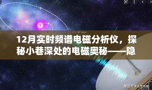 探秘小巷深處的電磁奧秘，特色電磁分析儀店揭秘十二月實時頻譜技術(shù)