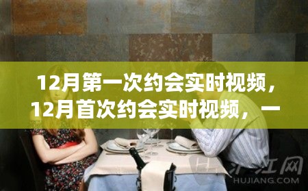 首次約會實時視頻，現代社交方式的雙刃劍效應