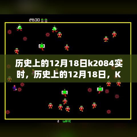 歷史上的12月18日K2084實(shí)時事件深度解析與回顧