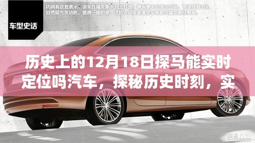 探馬實(shí)時(shí)定位智能汽車，歷史時(shí)刻與新世紀(jì)探秘之旅
