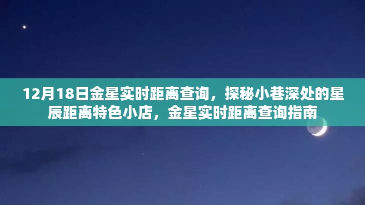 金星實時距離查詢與星辰距離特色小店探秘，12月18日指南
