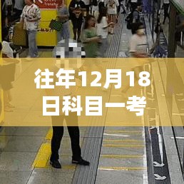 探秘科目一考試記憶館，揭秘12月18日心跳瞬間的科目一考試實時記錄之旅