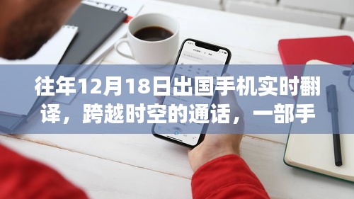 手機(jī)翻譯串聯(lián)異國(guó)溫情，跨越時(shí)空的通話故事