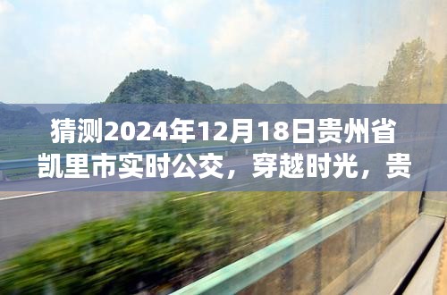 貴州省凱里市公交系統(tǒng)發(fā)展，歷史脈絡(luò)、實(shí)時公交展望與未來預(yù)測（2024年視角）