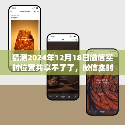 微信實(shí)時(shí)位置共享功能展望，未來預(yù)測(cè)深度評(píng)測(cè)及2024年停用可能性分析