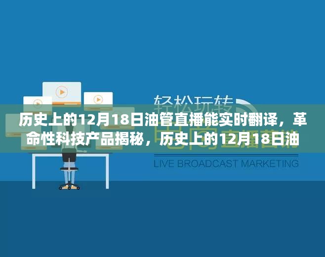 歷史上的12月18日油管直播，實時翻譯揭秘革命性科技，開啟全球交流新時代