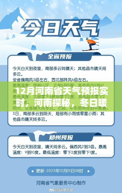 河南探秘之旅，揭秘十二月天氣預(yù)報與冬日自然美景