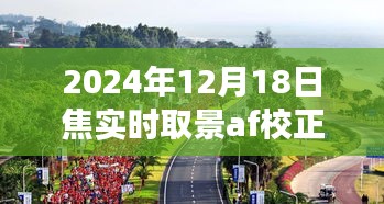 探索自然美景之旅，焦實(shí)時(shí)取景下的內(nèi)心寧?kù)o與微笑校正，記錄于2024年12月18日焦實(shí)時(shí)取景AF校正之時(shí)