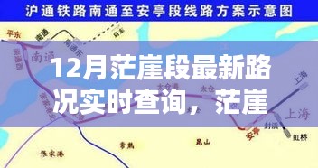 茫崖段12月最新路況實時查詢指南，初學者與進階用戶必備攻略