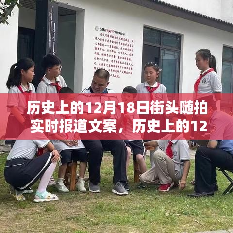 歷史上的12月18日街頭隨拍紀(jì)實，實時報道文案與全面評測介紹
