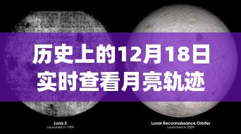 12月18日月亮軌跡下的溫馨記憶，友誼與陪伴的永恒故事