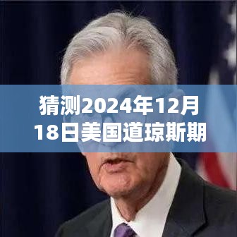 智能道瓊斯期指行情預(yù)測系統(tǒng)，洞悉未來行情，揭秘2024年12月18日美國道瓊斯期指實時動態(tài)展望