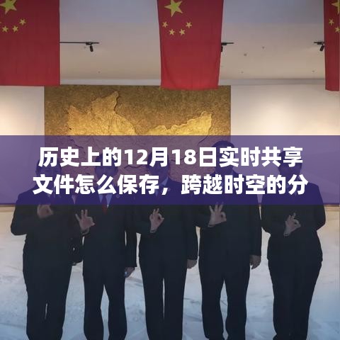 跨越時(shí)空的文件分享之道，實(shí)時(shí)保存智慧，鑄就自信與成就感之路