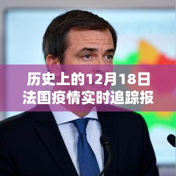 歷史上的12月18日法國疫情實(shí)時(shí)追蹤報(bào)道，啟示與反思