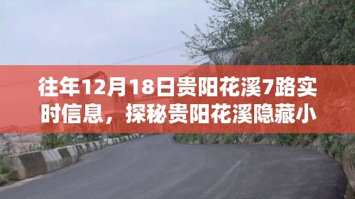 歷年12月18日貴陽花溪7路實時信息回顧，特色小店的神秘面紗與獨特魅力探秘