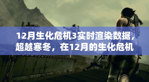 超越寒冬，生化危機(jī)3實(shí)時(shí)渲染數(shù)據(jù)點(diǎn)亮希望之光
