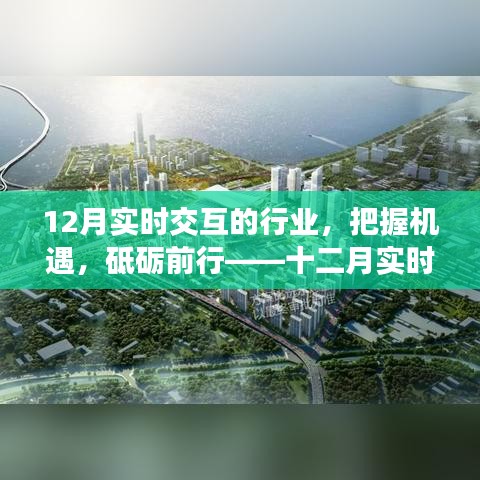 十二月實(shí)時(shí)交互行業(yè)的奮進(jìn)號(hào)角，把握機(jī)遇，砥礪前行