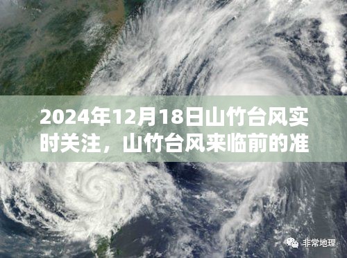 山竹臺(tái)風(fēng)來(lái)臨前的準(zhǔn)備與實(shí)時(shí)關(guān)注，深度解析山竹臺(tái)風(fēng)動(dòng)態(tài)