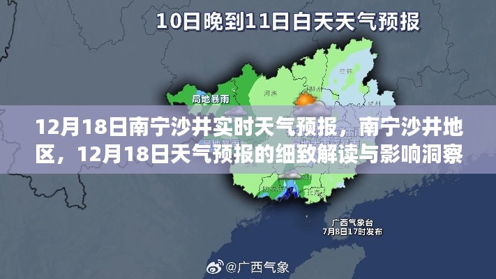 南寧沙井地區(qū)天氣預(yù)報(bào)解讀，12月18日天氣洞察與影響分析