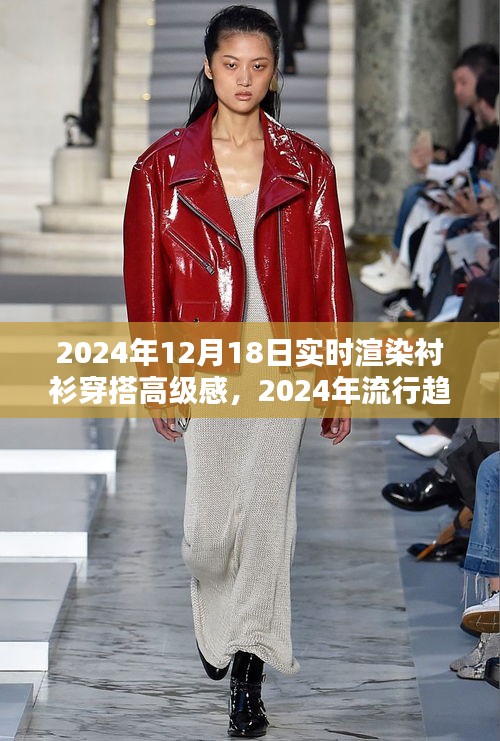 襯衫穿搭高級(jí)感實(shí)時(shí)渲染指南，2024流行趨勢解析與渲染指南