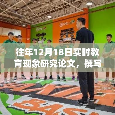 往年12月18日實(shí)時(shí)教育現(xiàn)象研究論文撰寫指南，步驟詳解與注意事項(xiàng)探討