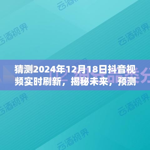 揭秘未來抖音視頻實時刷新趨勢，展望2024年12月18日