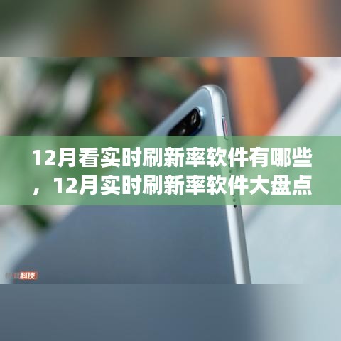 12月實(shí)時(shí)刷新率軟件大盤點(diǎn)，高效工具一覽