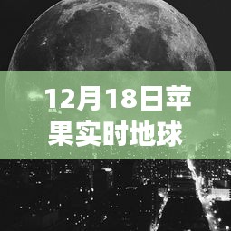 探秘蘋果實(shí)時(shí)地球壁紙背后的獨(dú)特風(fēng)景與秘密故事，制作指南（12月18日版）