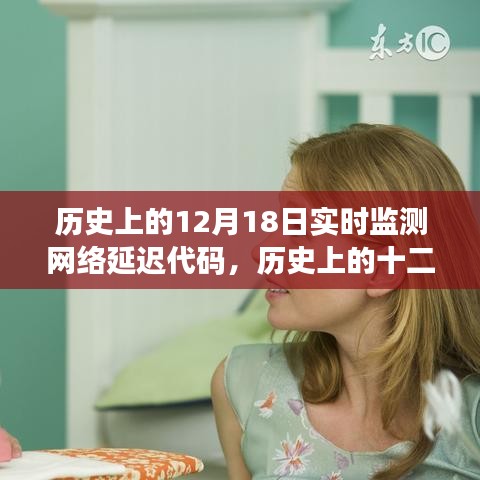 歷史上的十二月十八日，網(wǎng)絡(luò)延遲代碼監(jiān)測(cè)里程碑時(shí)刻的實(shí)時(shí)監(jiān)測(cè)報(bào)告