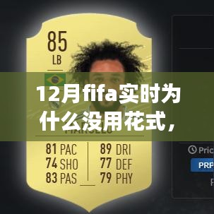 揭秘十二月FIFA實(shí)時(shí)比賽，為何花式技巧失效的三大原因