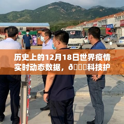 ??科技護(hù)航健康，歷史上的12月18日全球疫情實(shí)時(shí)動(dòng)態(tài)數(shù)據(jù)概覽與監(jiān)測(cè)報(bào)告