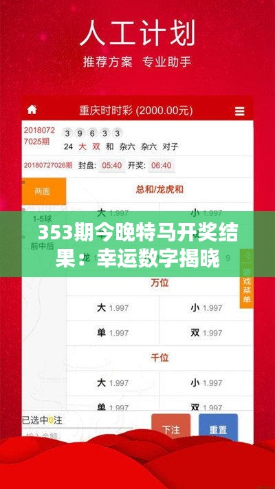 353期今晚特馬開獎(jiǎng)結(jié)果：幸運(yùn)數(shù)字揭曉